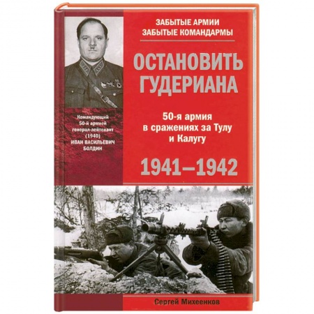 Книги, книга Остановить Гудериана 50-я армия в сражениях за Тулу и Калугу 1941-1942