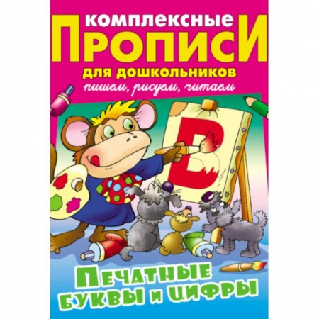 Дошкольникам, книга Печатные буквы и цифры. Комплексные прописи для дошкольников