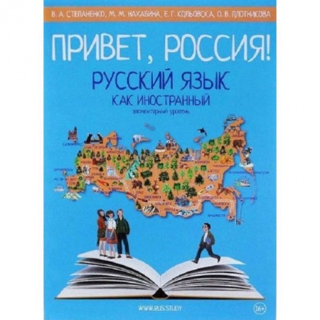 Школьникам и абитуриентам, книга Привет, Россия! Русский язык как иностранный. Элементарный уровень