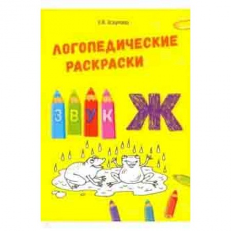 Учителям, педагогам, воспитателям, книга Звук Ж