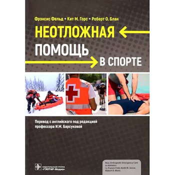 Неотложная помощь в спорте Неотложная помощь в спорте