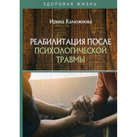 Медицинские энциклопедии и справочники, книга Реабилитация после психологической травмы