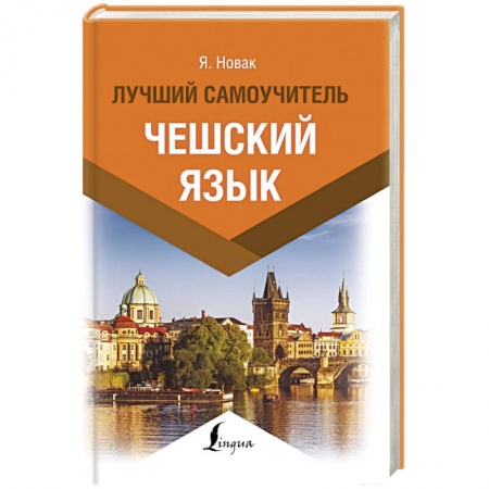 книга Чешский язык. Лучший самоучитель с доставкой по Франции Изучение языков, книга Чешский язык. Лучший самоучитель