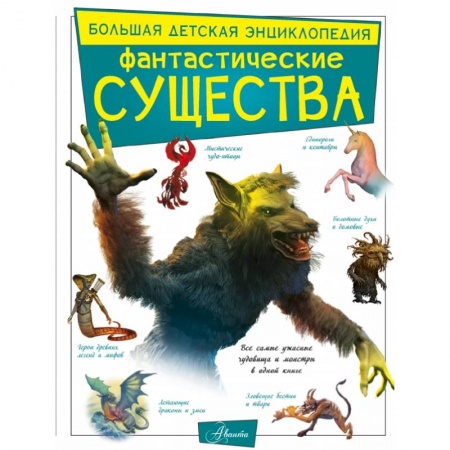 Книги, книга Фантастические существа