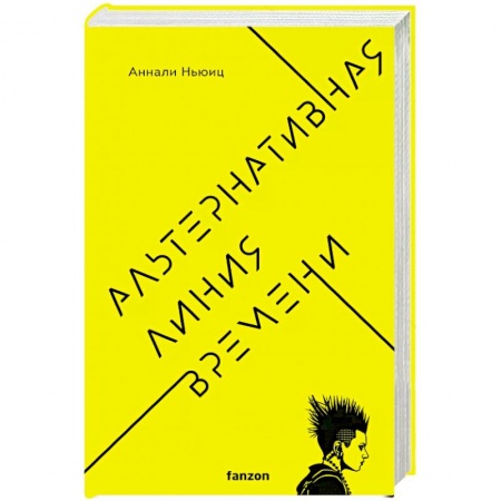 Фантастика, фэнтези, книга Альтернативная линия времени