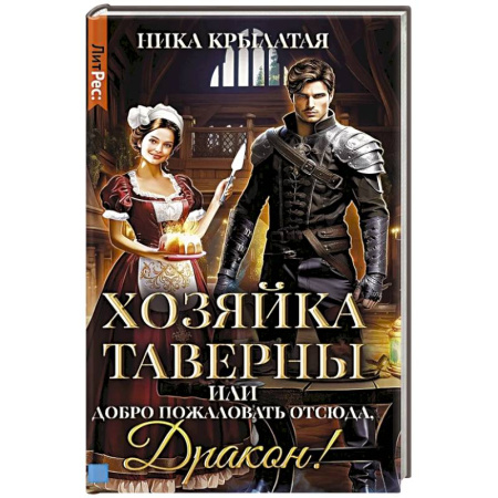 Фантастика, фэнтези, книга Хозяйка таверны, или Добро пожаловать отсюда, Дракон!