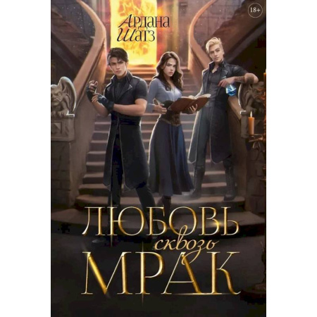 Фантастика, фэнтези, книга Любовь сквозь мрак