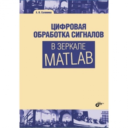 Студентам и аспирантам, книга Цифровая обработка сигналов в зеркале Matlab