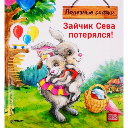 Сказки, книга Зайчик Сева потерялся! Полезные сказки