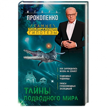 Книги, книга Тайны подводного мира