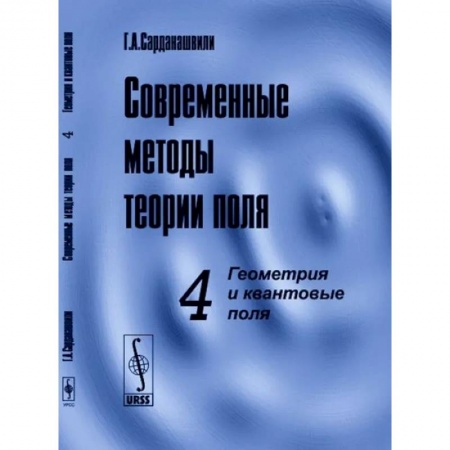 Общие работы по физике, книга Современные методы теории поля. Том 4.  Геометрия и квантовые поля
