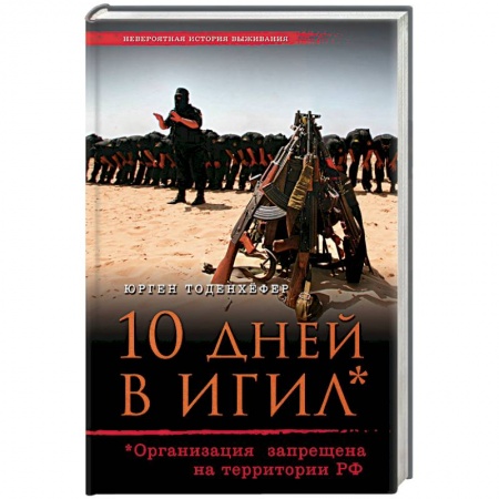 Книги, книга 10 дней в ИГИЛ
