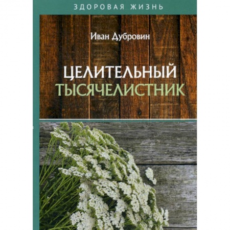 Лечебное питание. Похудание. Диеты, книга Целительный тысячелистник
