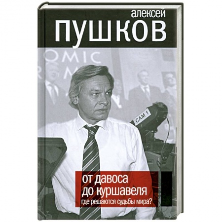 Книги, книга От Давоса до Куршавеля. Где решаются судьбы мира?