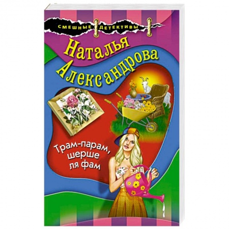 Детективы, триллеры, книга Трам-парам, шерше ля фам