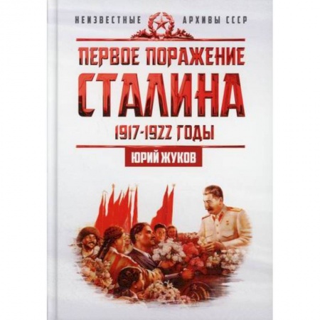 История, биография, мемуары, книга Первое поражение Сталина. 1917-1922 годы. От Российской империи - к СССР