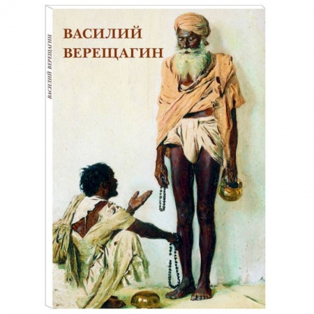 Культура, искусство, книга Василий Верещагин. Набор из 12 открыток