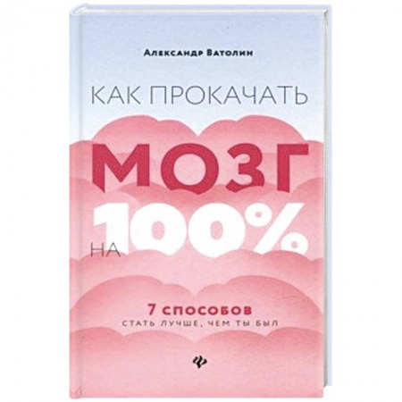 Общественные и гуманитарные науки, книга Как прокачать мозг на 100%: 7 способов стать лучше