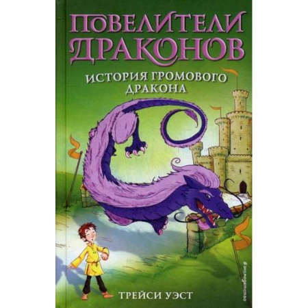 Фантастика, фэнтези, книга История Громового дракона