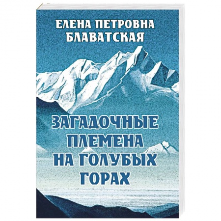 Эзотерика. Оккультизм, книга Загадочные племена на Голубых горах
