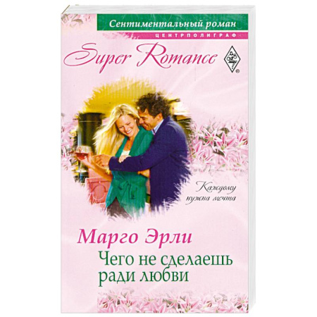 Книги, книга Чего не сделаешь ради любви