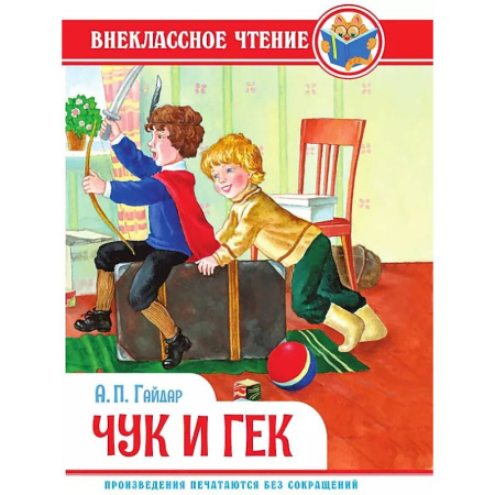Проза для детей, книга Чук и Гек