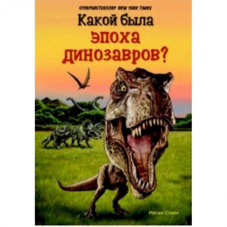 Познавательная литература, книга Какой была эпоха динозавров?