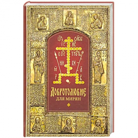 Православие, книга Добротолюбие для мирян