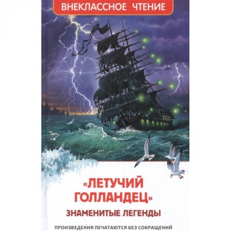 Проза для детей, книга Летучий голландец. Знаменитые легенды