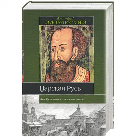 Книги, книга Царская Русь