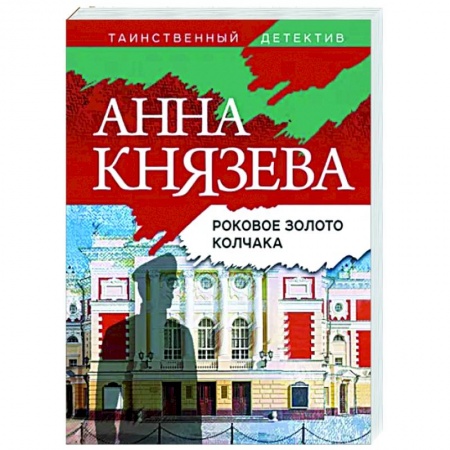 Детективы, триллеры, книга Роковое золото Колчака
