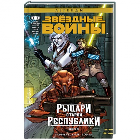 Книги, книга Звёздные Войны. Рыцари старой Республики. Книга 3
