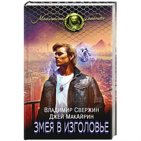 Книги, книга Змея в изголовье