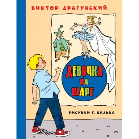 Книги, книга Девочка на шаре