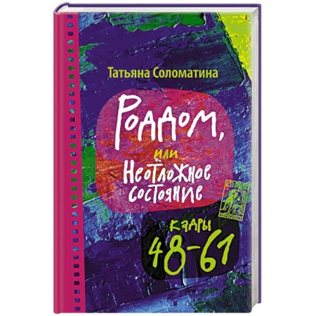 Книги, книга Роддом или Неотложное состояние. Кадры 48-61