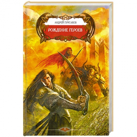 Книги, книга Рождение героев