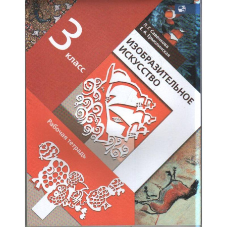 Школьникам и абитуриентам, книга Изобразительное искусство. 3 класс. Рабочая тетрадь. ФГОС