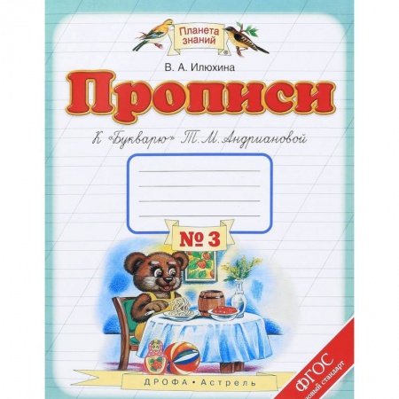 Школьникам и абитуриентам, книга Прописи. 1 класс. В 4-х тетрадях. Тетрадь №3 к 'Букварю' Т. М. Андриановой