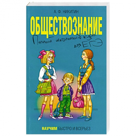 Книги, книга Обществознание. Полный школьный курс для ЕГЭ