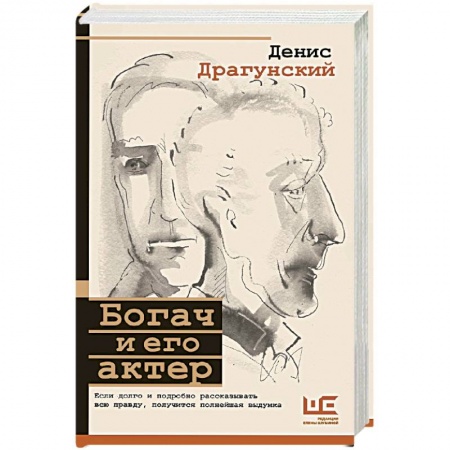 Классика, современная литература, книга Богач и его актер