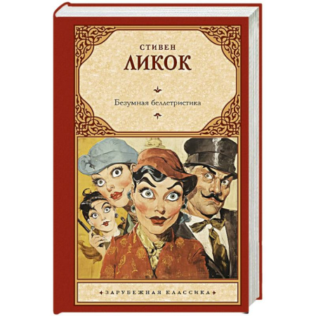 Классика, современная литература, книга Безумная беллетристика