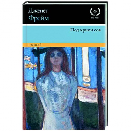 Классика, современная литература, книга Под крики сов