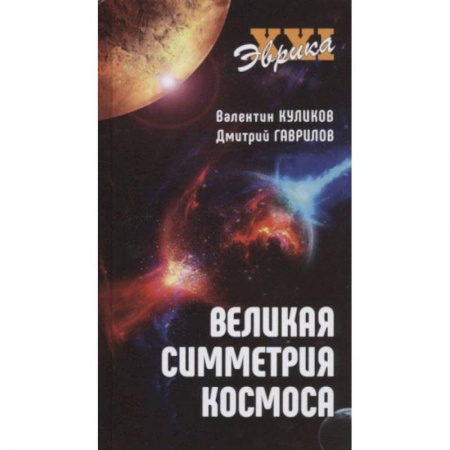 Книги, книга Великая симметрия космоса