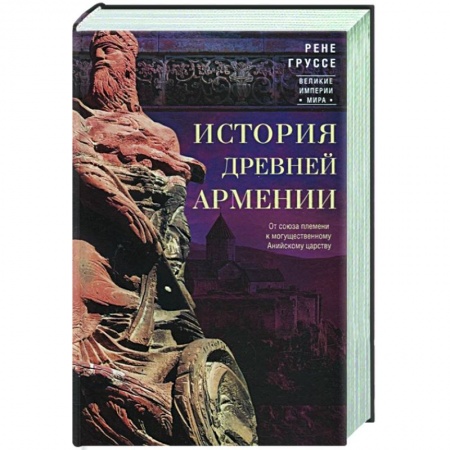 Древний мир и средние века, книга История древней Армении. От союза племен к могущественному Анийскому царству