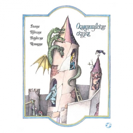 Сказки, книга Скандинавские сказки
