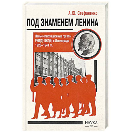 книга Под знаменем Ленина. Левые оппозиционные группы РКП(б)-ВКП(б) в Ленинграде. 1925-1941 с доставкой по Франции Публицистика, книга Под знаменем Ленина. Левые оппозиционные группы РКП(б)-ВКП(б) в Ленинграде. 1925-1941