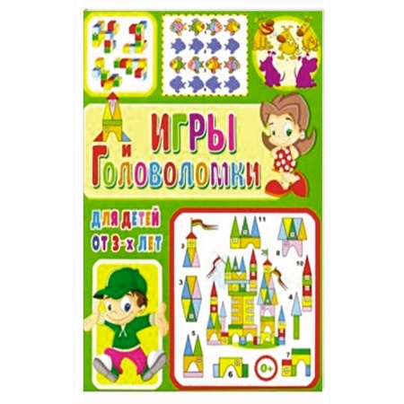 Досуг, творчество и кулинария, книга Игры и головоломки для детей от 3-х лет