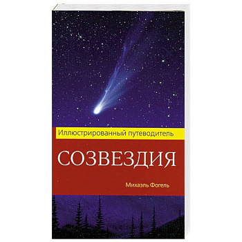 Созвездия. Иллюстрированный путеводитель