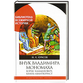 Внук Владимира Мономаха:Борис Калманович,князь-авантюрист