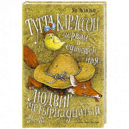 Книги, книга Тутта Карлссон, Первая и Единственная, Людвиг четырнадцатый и другие